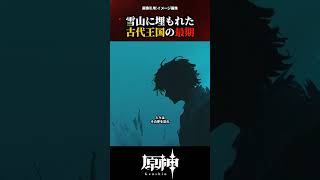 【原神】雪山に埋もれた古代王国の最期 #原神 #shorts