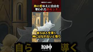 【原神】神の愛ゆえに自由を奪われた旧モンド #原神 #shorts