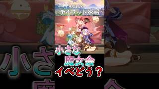 【原神】小さな魔女会イベントどうだった？#shorts
