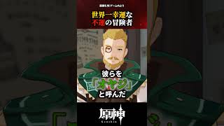 【原神】ベネットの過去：世界一幸運な不運の冒険者 #原神 #shorts