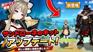 速報!サンドローネ性能が更新…まさかの内容だった!?【原神】