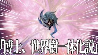 【原神考察】「博士、世界樹一体化説」