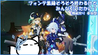 【#原神 】今期のガチャもう終わるけどみんな欲しいキャラ引けたかい? 精鋭狩り 参加型【概要欄確認してね】