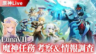 【原神】魔神任務「虚空劫灰のプラーナ」考察・疑問・情報調査【ストーリー解説・質問募集中】
