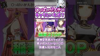 原神巨乳キャラ談義で盛り上がる凪・親爺・シラナミ【凪-切り抜き/原神】