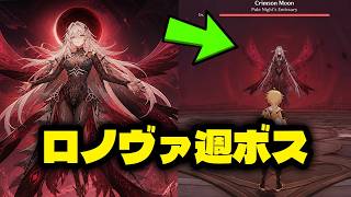 【新情報！】ロノヴァ週ボス情報リーク… 四つの影もプレイアブル化？（アリス関連アップデート）【原神/げんしん】