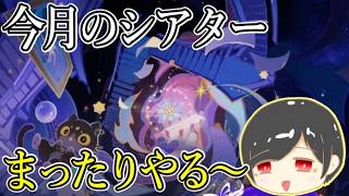 【原神】シアター更新きたからやる！
