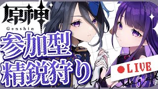 [原神]参加型ナドクライ精鋭狩り　初心者アドバイス聖遺物鑑賞可
