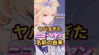 【原神】ニコの名前の由来がヤバい…!コロンビーナを助けた魔神任務の謎まで解説!魔女会の彼女は魔神任務ストーリーで何をしたのか…【ニコ・リヤン】