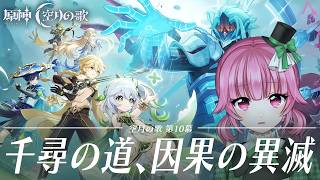 【原神】 空月の歌 第十幕「千尋の道、因果の異滅」 をやる【vtuber/桃禾あいむ】
