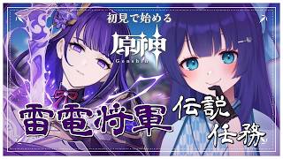 〖 #原神 ┆ 完全初見 〗 #10 伝説任務 雷電将軍 天下人の章 第一・二幕 〖 #はくのはいしん ┆ 天使はく 〗