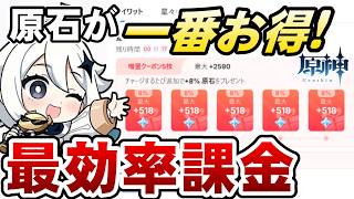【原神】120円～有効な1番原石効率の良い神キャンペーンが公式サイトで実施中！！