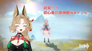 【原神】ゲーム初心者と一緒に観光しに行こう#126【 新人 Vtuber / 禾穂孤春 】
