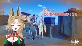 【原神】ゲーム初心者と一緒に観光しに行こう#128【 新人 Vtuber / 禾穂孤春 】