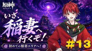 【原神】いざ稲妻を目指して#13 【初心者旅人】
