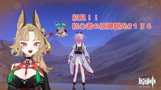 【原神】ゲーム初心者と一緒に観光しに行こう#136【 新人 Vtuber / 禾穂孤春 】
