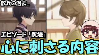 【原神】エピソード 放浪者「灰燼」を見て心に刺さるサンドローネ役の本多真梨子さん【2026/6/27】