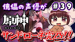 【#原神】#39 傀儡役の声優がサンドローネを完凸するまでガチャ！！！【声優 本多真梨子】