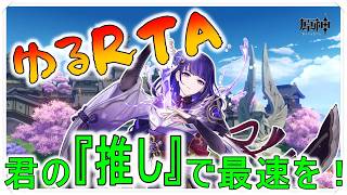 【参加型】～第3回ゆるRTA～君の”推し”を主人公にしないか？”推し”は30分で世界を救えるか！【原神】