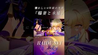 【原神】「例外。それは”永遠”の敵＿。」懐かしい4年前の光景。『稲妻と永遠』[BGM:ラグトレイン] #genshinimpact #raidenshogun