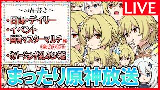【原神】「フレンド募集中、サンドローネ素材確認」する深夜の原神放送※質問や新規・初心者向けアドバイスも受け付けてます。【6/20土曜】