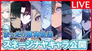 【原神】「フレンド募集！スネージナヤとか先行情報とか！！」深夜の原神放送※質問や新規・初心者向けアドバイスも受け付けてます。【6/27土曜】