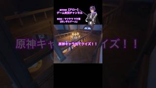 原神キャラ当てクイズ！【第67弾】#原神 #キャラクター #クイズ #shorts #ショート #動画 #モンド #アロー