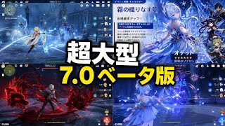 【原神】7.0最新情報！新ガチャ・オデット性能・無料キャラ・氷主人公最強編成まとめ