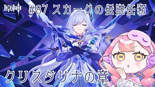 〚 #原神 / ネタバレ禁止 〛#87 スカークの伝説任務 クリスタリナの章 〚 HaL /#新人VTuber 〛