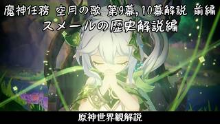 【原神】空月の歌 9幕10幕 物語解説 前編/スメールの歴史【Luna VII時点】