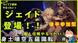 【原神】魔人任務空月の歌第9幕やるったい！＃3後半は参加型で日課やるったい！