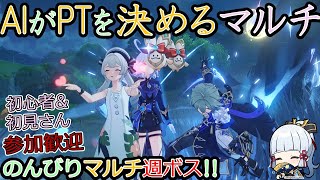 【原神】AIの言うことは絶対な週ボスマルチ!!【初心者&初見さんコメント歓迎】