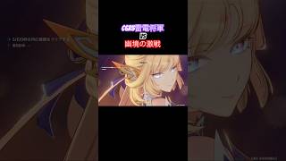 【原神】C6r5雷電将軍VS幽境の激戦アルティメット 開眼せし者41s #shorts #原神 #genshinimpact #雷電将軍 #ニコ