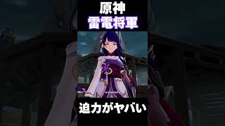 【原神】雷電将軍 登場！迫力がヤバ過ぎる件 (CV:沢城みゆき)#shorts