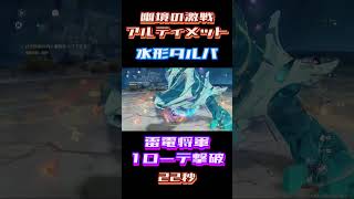 【原神】幽境の激戦 アルティメット 雷電将軍 メインDPS編成 22秒 #shorts
