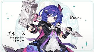 【原神】 プルーネ全キャラクターストーリーまとめ 【Genshin Impact】
