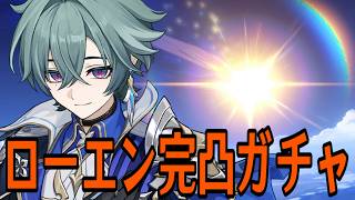 【原神】リハビリでローエン完凸ガチャ【Genshin Impact】