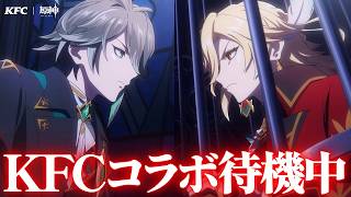 【原神】KFCコラボ待機中／考察動画の準備やアチーブメント【ストーリー解説&魔神任務の質問募集中】