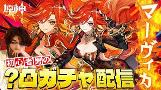 【原神LIVE】どうやら『マーヴィカ』は2凸が強いらしいじゃないですかガチャ配信【スタートダッシュって大事】