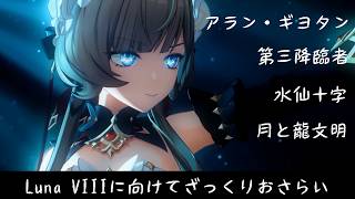 【原神】Luna VIIIに向けた世界観のおさらい【Luna VII時点】