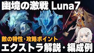 【原神】Luna7「幽境の激戦」エクストラ ポイント解説＋編成例【凛狼/タルパ/開眼せし者】