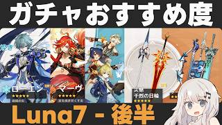 【原神】Luna7後半ガチャおすすめ度！ローエン実装＆マーヴィカ復刻！【災憾/千烈の日輪 】