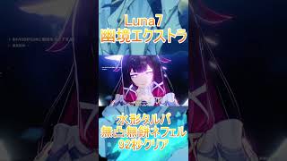 【原神】Luna7幽境エクストラ 水形タルパ★5無凸無餅ネフェル92秒クリア!