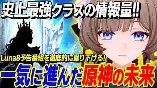 エグすぎる情報量！原神のストーリーが更に先へ進むLunaVIII予告番組を徹底的に深堀する！ #原神 #GenshinImpact #げんしん