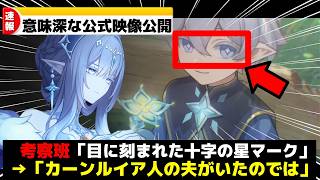 【原神】アナスターシャ、カーンルイア人の夫いたのかよ…【反応集】【ゆっくり解説】【超越PV「吹雪」】