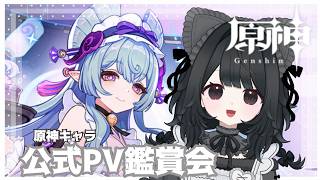 ⑅︎〖原神〗 公式PV鑑賞会!!2回目〖#新人vtuber #よはくよい 〗