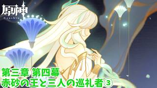 【原神】旅人～Past～ Part041【Genshin impact】#コレイ #ティナリ #ディシア #ニィロウ #ドニアザード #アルハイゼン #ドリー #ナヒーダ