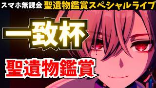 【初心者〜ガチ勢大歓迎】「あなたの強一致杯」装備しているキャラが見たい。「SS杯」全部で何キャラ！？【原神】