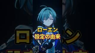 【原神】氷元素なのに炎!?ローエンの名前と星座の由来に隠された秘密を解説! #Shorts #原神 #lohen