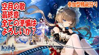 【原神】V6.6　空月の歌　最終章　全ての準備はよろしいか？　参加型精鋭狩り